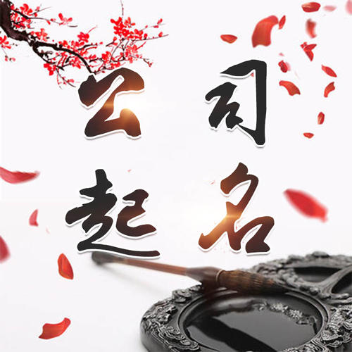 江永公司起名_找田馥连起名