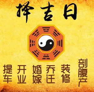 江永择吉日