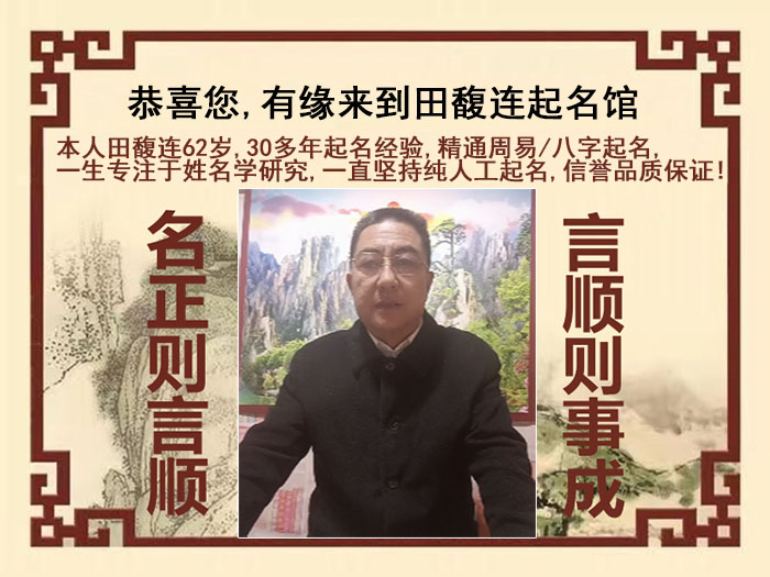 江永尚名轩田馥连起名