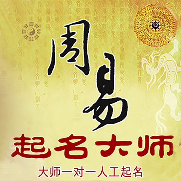 江永起名大师 江永大师起名 找田大师 41年起名经验