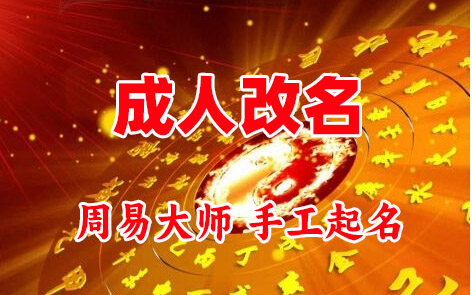 江永成人改名-找大师一对一改名先分析后改名